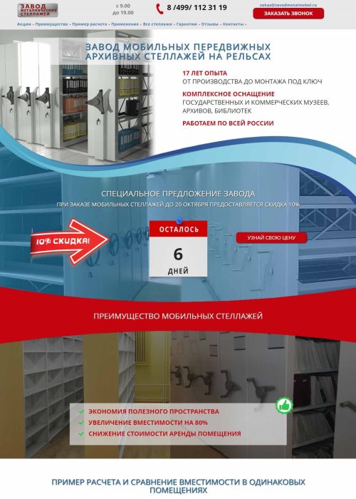Рекламная страница (лендинг) завода мобильных стеллажей